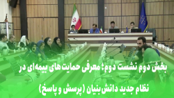 بخش دوم نشست معرفی حمایت های بیمه ای در نظام جدید دانش بنیان (پرسش و پاسخ) بخش دوم نشست معرفی حمایت های بیمه ای در نظام جدید دانش بنیان (پرسش و پاسخ)