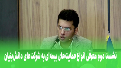 معرفی انواع حمایت های بیمه ای به شرکت های دانش بنیان معرفی انواع حمایت های بیمه ای به شرکت های دانش بنیان