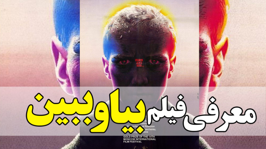 معرفی فیلم بیا و ببین در 1 دقیقه زمان29ثانیه