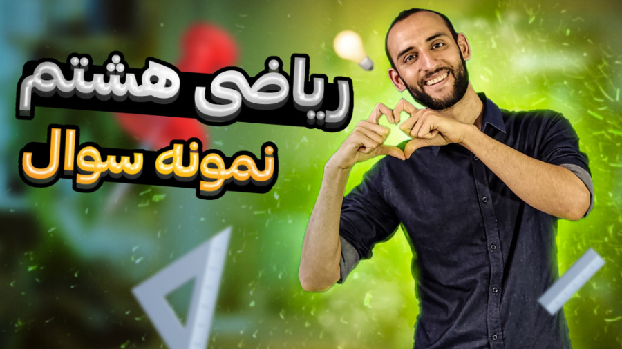 ️ اعداد گویا ریاضی هشتم