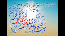 پوستر موشن چهل و سومین سالگرد تشکیل جهاددانشگاهی (3) پوستر موشن چهل و سومین سالگرد تشکیل جهاددانشگاهی (3)