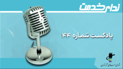 برگزیده اخبار یکصد و هفتادمین جلسه شورای اسلامی شهر تهران برگزیده اخبار یکصد و هفتادمین جلسه شورای اسلامی شهر تهران