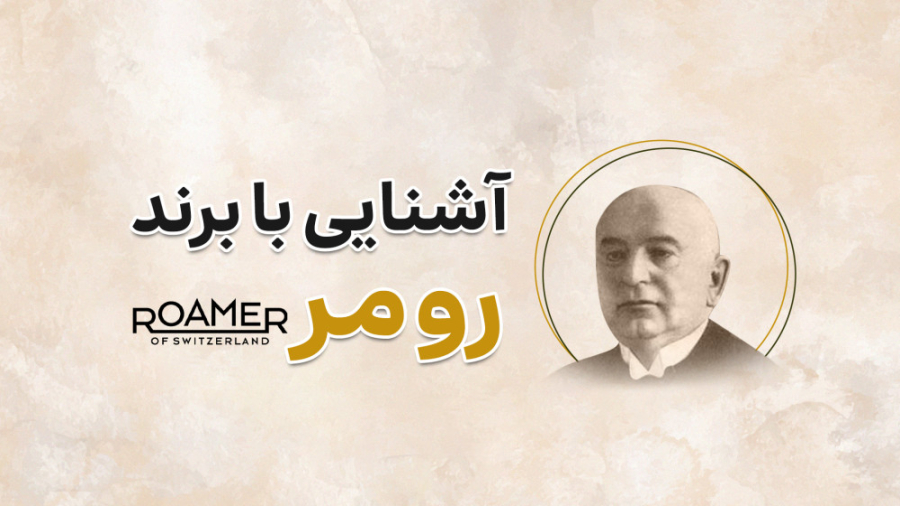 آشنایی با برند رومر roamer - این معرفی رو از دست نده