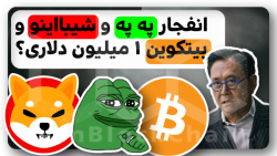 بیتکوین , دلاری , انفجار , شیبااینو , په , په! , ویدیو , ‌بررسی , تحلیل , منتشر , رابرت , کیوساکی , حواشی , در‌ , میمکوین , پر , سر‌و , صدای , بازار