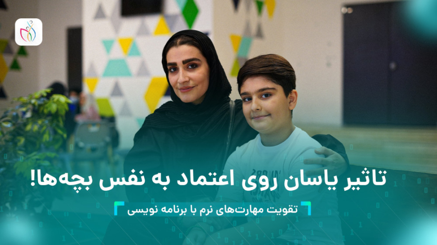 تاثیر یاسان روی اعتماد به نفس بچه‌ها!