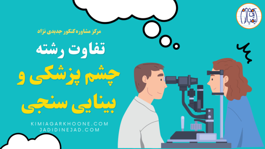 تفاوت رشته چشم پزشکی با بینایی سنجی دیگو مارادونا