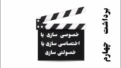 برداشت چهارم-خصوصی سازی یا اختصاصی سازی یا خصولتی سازی برداشت چهارم-خصوصی سازی یا اختصاصی سازی یا خصولتی سازی