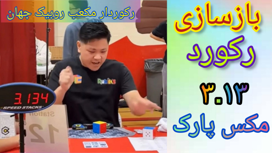 رکوردار مکعب روبیک جهان چه کسی است؟بازسازی رکورد ۳ ۱۳ مکس پارک