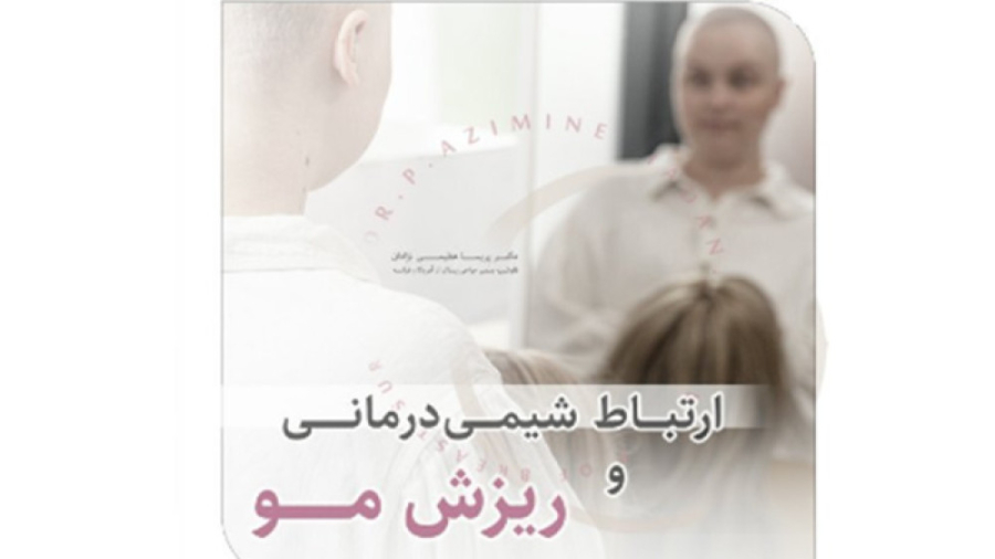 راه های جلوگیری از ریزش مو در شیمی درمانی ترمیم ونیر