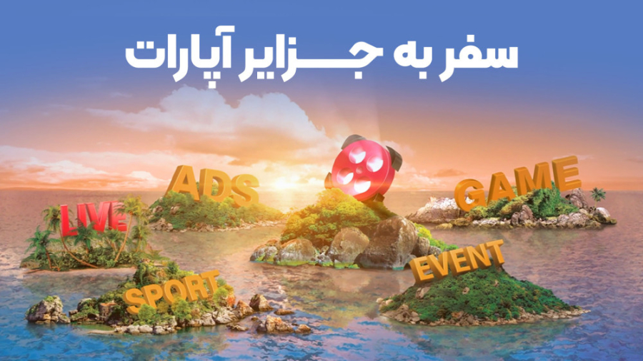 سفر به جزایر آپارات