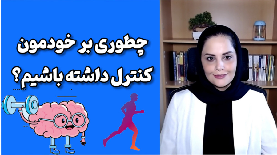 چگونه بر خودمون کنترل داشته باشیم؟(جلسه یکم دوره کنترل)