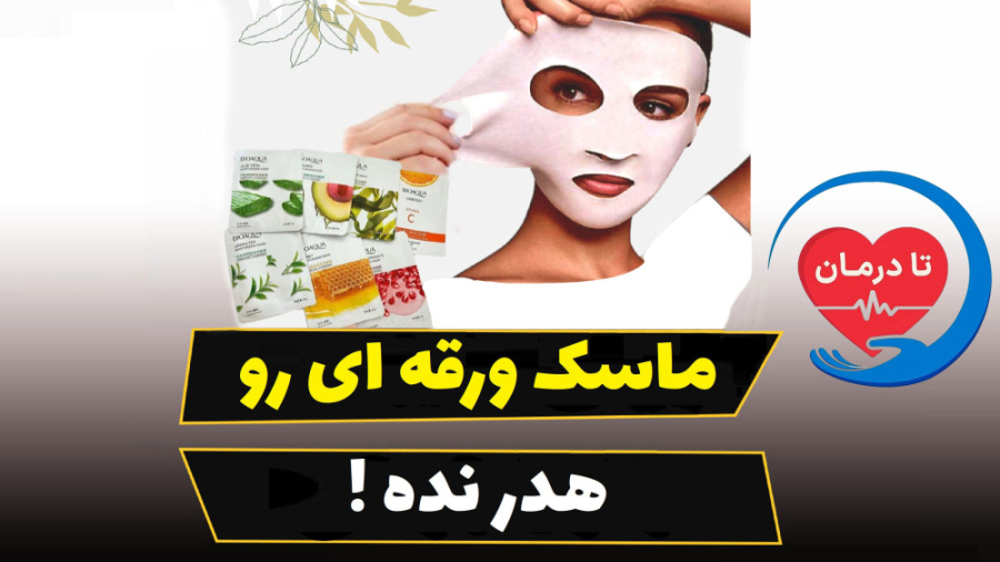 ماسک ورقه ای صورت (تا درمان)