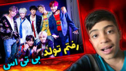 رفتم تولد بی تی اس|تولد بی تی...