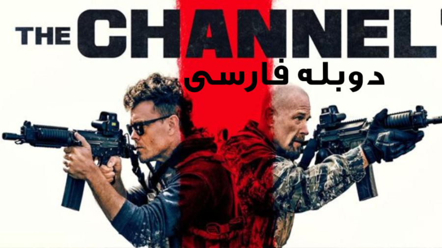 فیلم اکشن کانال The Channel 2023 دوبله فارسی اسکارلت جوهانسون
