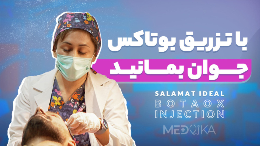 تزریق بوتاکس در کلینیک سلامت ایده آل Blood Gas