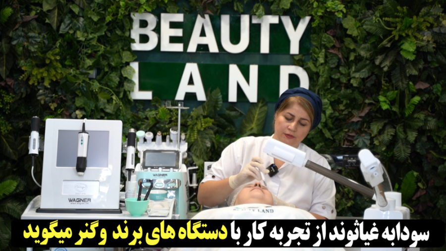 رضایت کار با دستگاه های برند وگنر سحر قریشی