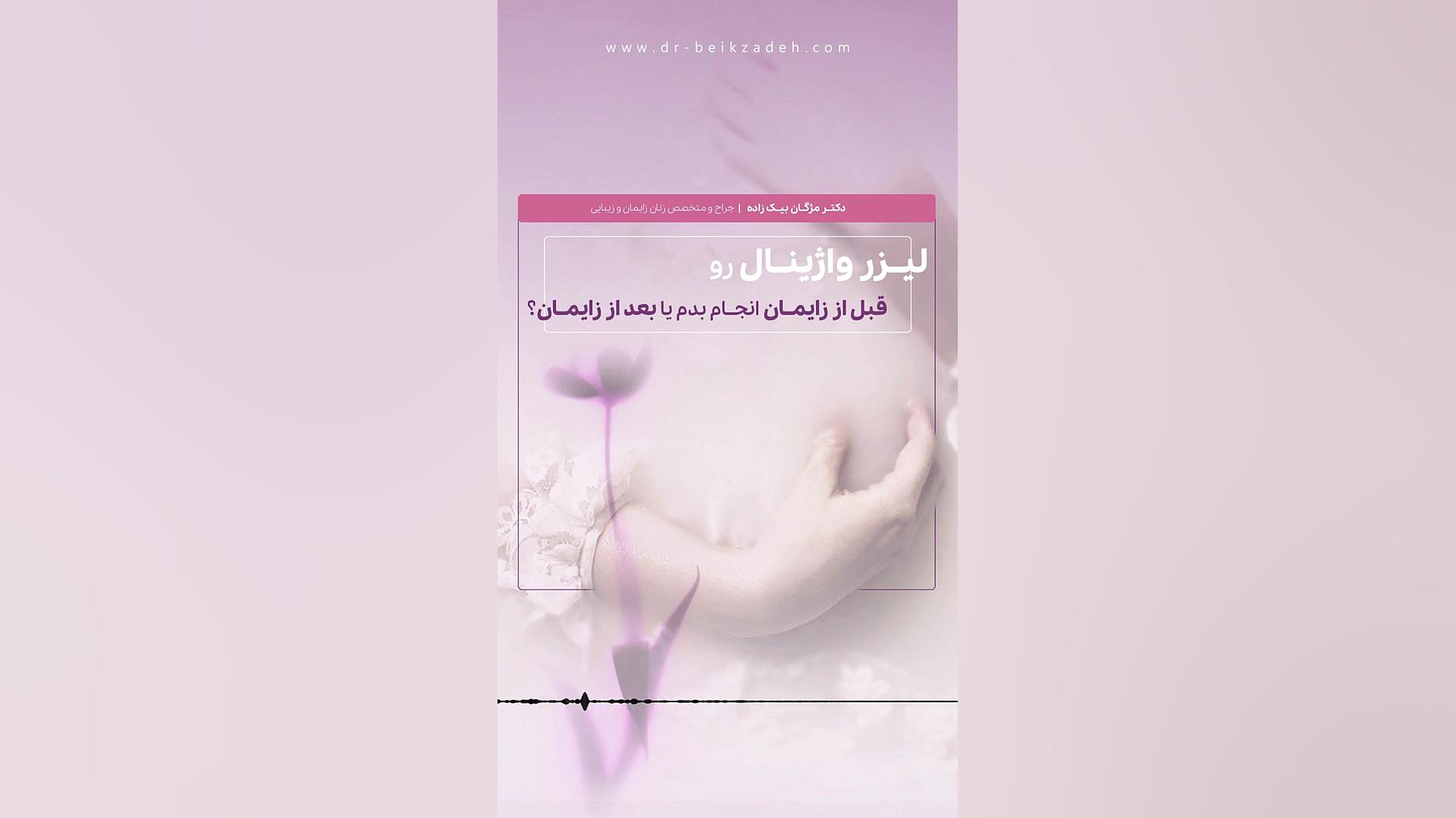 لیزر واژینال را پیش از زایمان انجام دهیم یا پس از زایمان؟ دکتر مژگان بیک زاده ( جراح و متخصص زنان و زایمان)