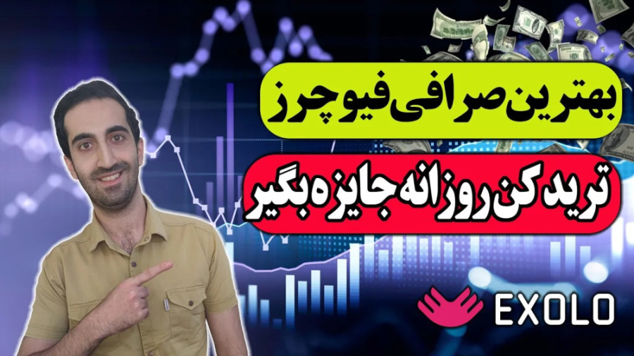 اکسولو , صرافی , فیوچرز , ترید , کن , روزانه , جایزه , بگیر , مناسب , ایرانی , , , خوب , فیوچرز


لینک , کانال , سیگنال , ارزسیتی
https: , arzcitysignal

(((لینک , نیاز)))
آموزش , کامل , اکسولو
https: , youtu , 5c0L9TjUQyk
لینک , دانلود , گوگل , پلی
https: , play , google , com , store , apps , details?id=com , chainup , exchange , Exolo
لینک , سیبچه
https: , sibche , applications , exolo