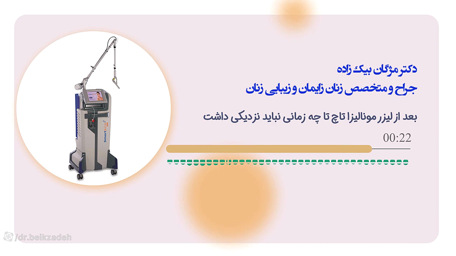 نزدیکی بعد از لیزر مونالیزا تاچ - دکتر مژگان بیک زاده دکتر مژگان بیک زاده ( جراح و متخصص زنان و زایمان)