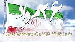 مراسم گرامیداشت 26 مرداد سالروز بازگشت آزادگان به وطن - شهرستان شهریار مراسم گرامیداشت 26 مرداد سالروز بازگشت آزادگان به وطن - شهرستان شهریار
