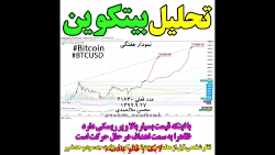 تحلیل , بیتکوین , Bitcoin , BTCUSD