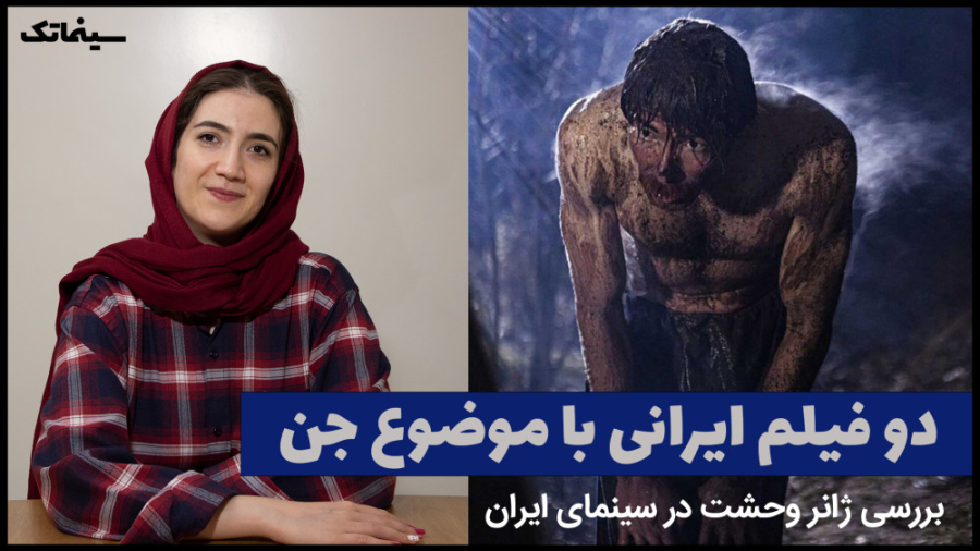 معرفی دو فیلم ایرانی با محوریت جن زمان234ثانیه
