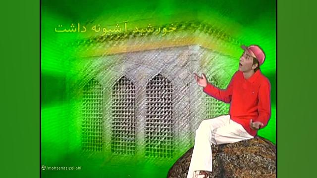 نماهنگ زیر گنبد کبود راه یافته به جشنواره نماهنگ رضوی محسن عزیزالهی