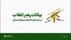 بیانات رهبر انقلاب در دیدار فرماندهان سپاه پاسداران بیانات رهبر انقلاب در دیدار فرماندهان سپاه پاسداران