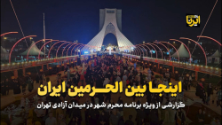 اینجا بین الحرمین ایران اینجا بین الحرمین ایران