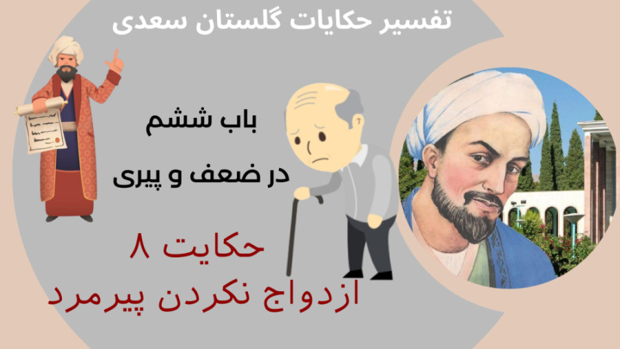 تفسیر حکایت 8 در ضعف و پیری گلستان سعدی لیپوساکشن