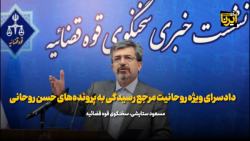 سخنگوی قوه قضاییه: آخرین وضعیت پرونده شهید آرمان علی وردی سخنگوی قوه قضاییه: آخرین وضعیت پرونده شهید آرمان علی وردی