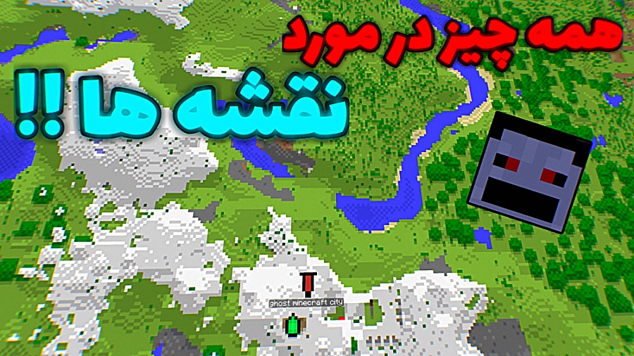 ماینکرافت همه چیز در مورد نقشه ها !! ماینکرافت ماینکرفت ماین کرافت minecraft رفع افتادگی پلک