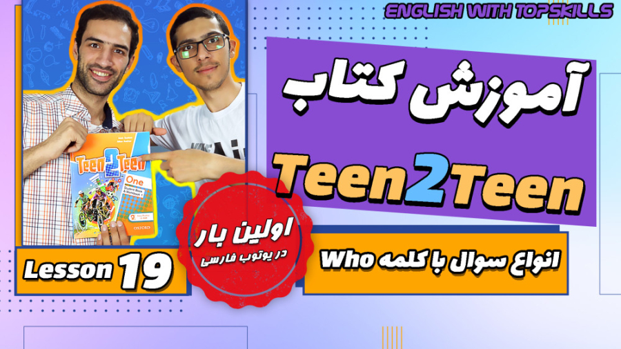 آموزش انگلیسی با کتاب teen2teen | انواع سوال با کلمه Who . جلسه 19 رفع غبغب