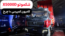 کامیون شکموتو X5000D | کامیون کمپرسی ۱۰ چرخ آربن دیزل کامیون شکموتو X5000D | کامیون کمپرسی ۱۰ چرخ آربن دیزل