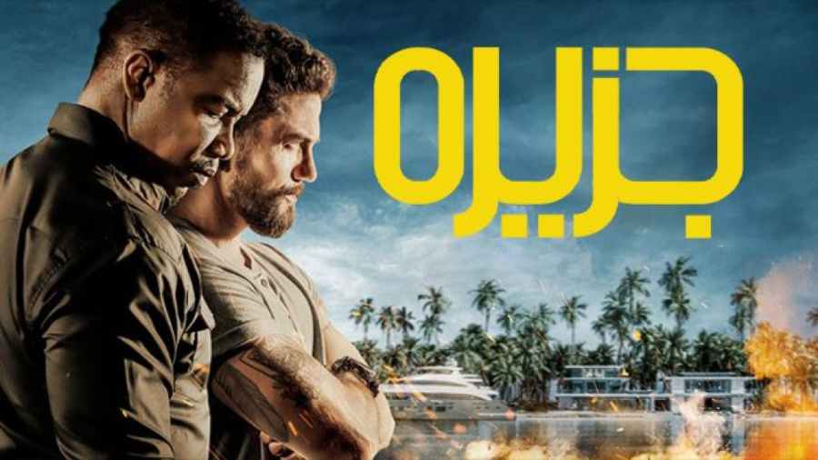 فیلم جزیره The Island 2023 زمان5303ثانیه