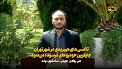 تاکسی های هیبریدی در شهر تهران جایگزین خودروهای فرسوده می شود تاکسی های هیبریدی در شهر تهران جایگزین خودروهای فرسوده می شود