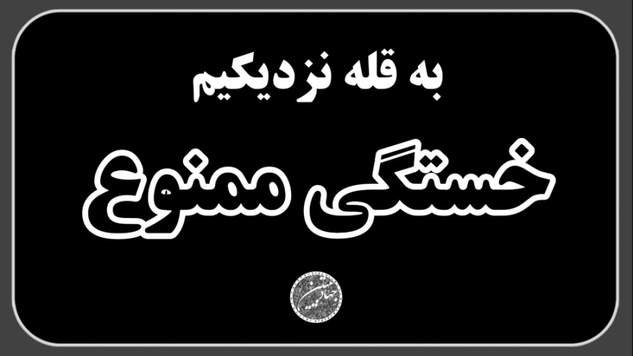 استوری "ما به قله نزدیکیم؛ خستگی ممنوع" از بیانات رهبرانقلاب امام خامنه ای برداشتن خال