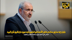 علی آبادی: یکپارچه سازی سامانه های اقتصادی کشور باید مورد بازنگری قرار گیرد علی آبادی: یکپارچه سازی سامانه های اقتصادی کشور باید مورد بازنگری قرار گیرد