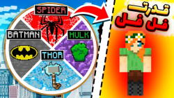 ماینکرفت اما قدرت فلفل در انتق...