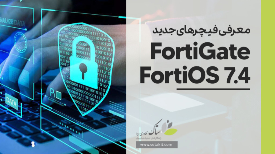 معرفی فیچرهای جدید FortiGate FortiOS 7.4 زمان195ثانیه