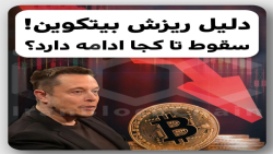 تحلیل , بیتکوین , سقوط , !؟ , ویدیو , بررسی , دلیل , ریزش , سنگین , قیمت , رمزارز , آینده , بازار , رمزارزها