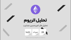 تحلیل , اتریوم , آگوست , مالی , تایم , فریم , آشنایی , اولیه , سرمایه , دیجیتال , مراجعه , https: , b2n , r04818