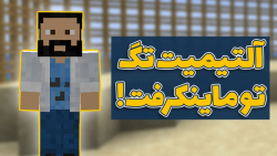 ماینکرفت 36  چالش آلتیمیت تگ ر...