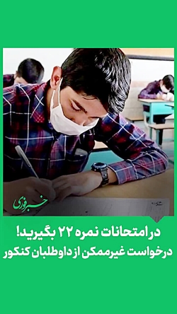 در امتحانات نمره ۲۲ بگیرید! درخواست غیرممکن از داوطلبان کنکور در امتحانات نمره ۲۲ بگیرید! درخواست غیرممکن از داوطلبان کنکور