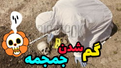 از گم شدن جمجمه تا باج خواهی سام اصغری از گم شدن جمجمه تا باج خواهی سام اصغری