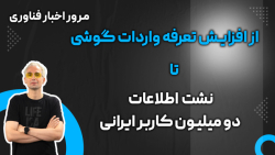اخبار فناوری: از افزایش تعرفه واردات گوشی تا نشت اطلاعات دو میلیون کاربر ایرانی اخبار فناوری: از افزایش تعرفه واردات گوشی تا نشت اطلاعات دو میلیون کاربر ایرانی