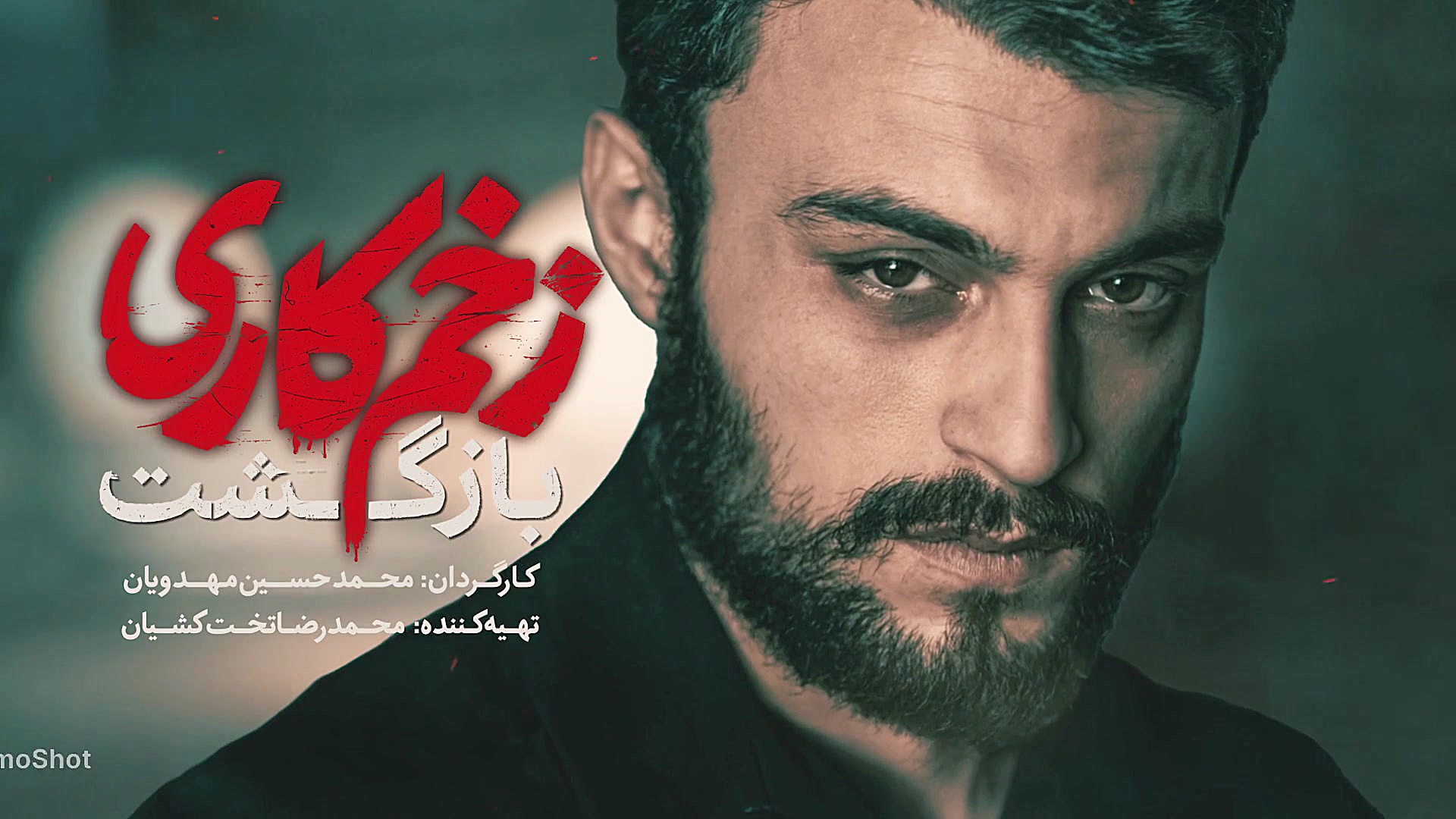 معرفی مرتضی امینی تبار در فصل دوم زخم کاری؛ بازگشت زمان23ثانیه