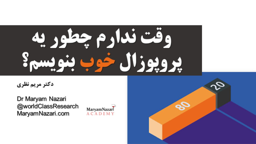 وقت ندارم چطور یه پروپوزال خوب بنویسم؟! دکتر مریم نظری