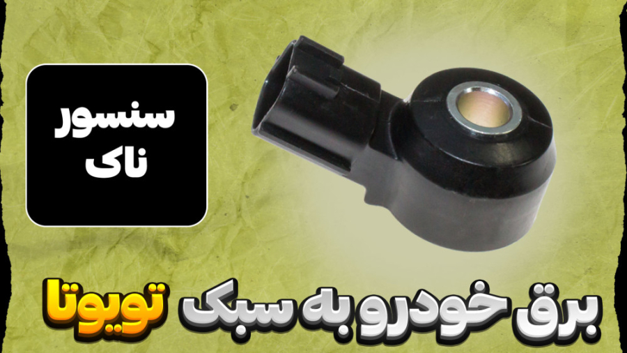 ناک سنسور knock sensor زمان1047ثانیه