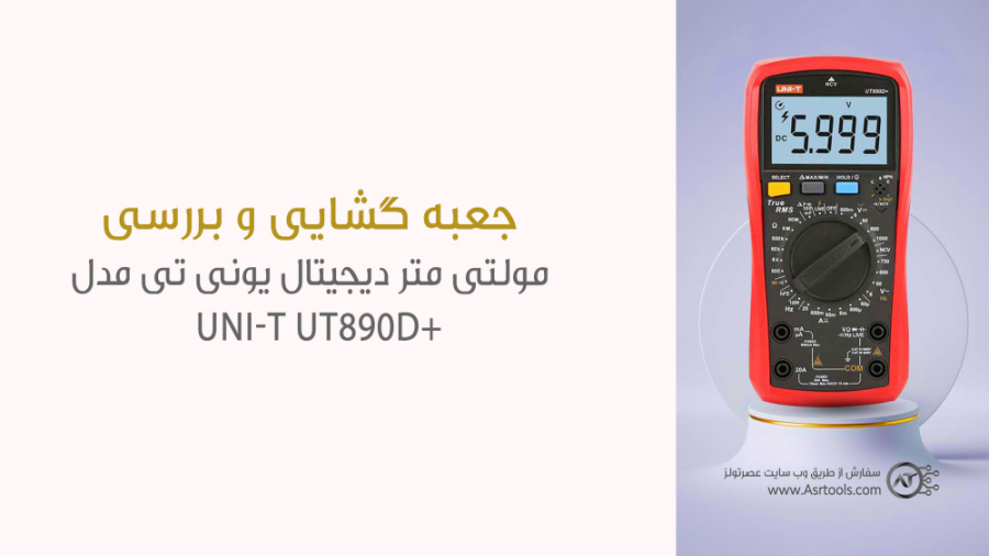 بررسی مولتی متر دیجیتال یونیتی مدل UNI-T UT890D در استدیو عصرتولز.